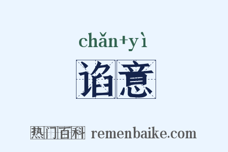 谄意是什么意思的图片